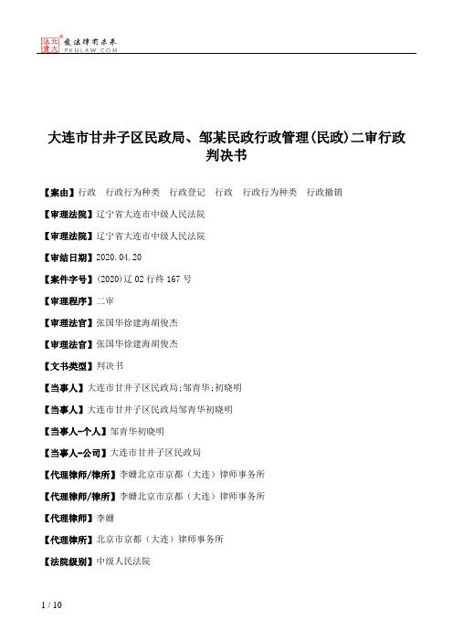 大连市甘井子区民政局、邹某民政行政管理(民政)二审行政判决书