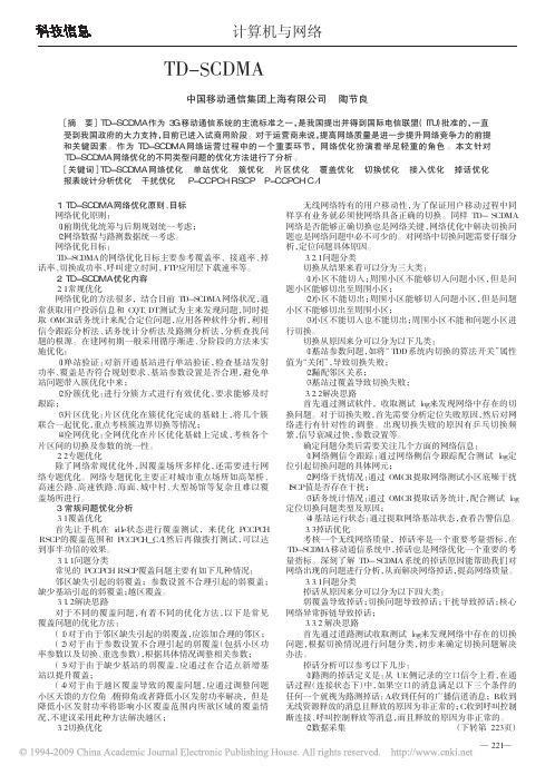 TD_SCDMA网络优化分析