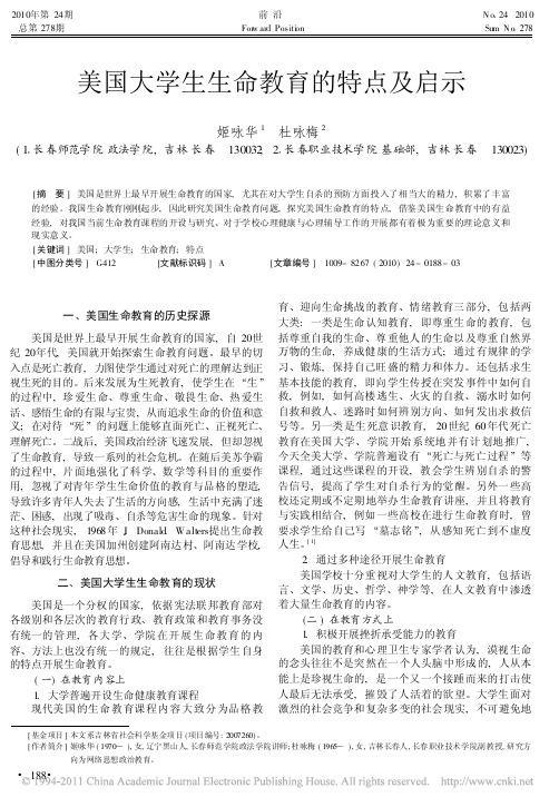 美国大学生生命教育的特点及启示