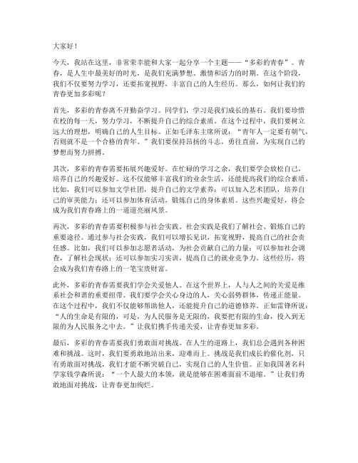 教师演讲稿多彩的青春