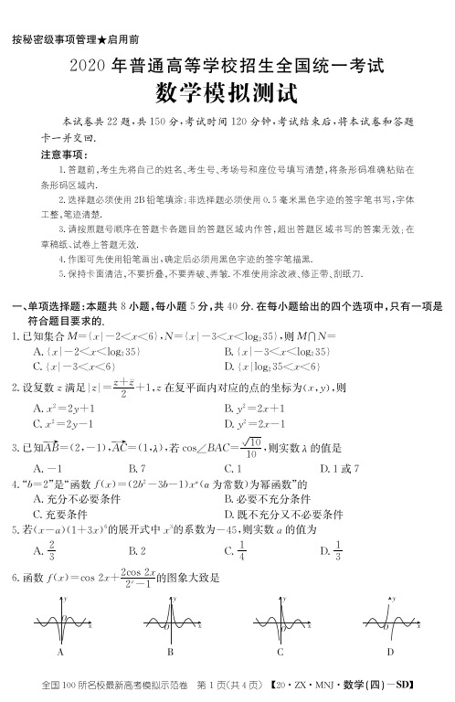 【4月百所名校数学三模】山东省2020年普通高中学业水平等级考试(模拟卷)数学试卷及答案解析