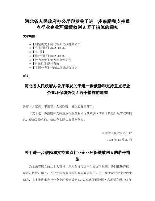 河北省人民政府办公厅印发关于进一步鼓励和支持重点行业企业环保绩效创A若干措施的通知