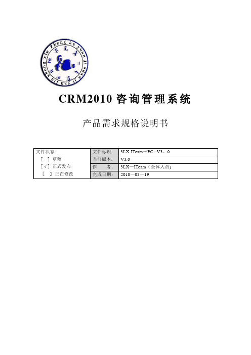 1-CRM2010咨询管理系统-需求分析说明书