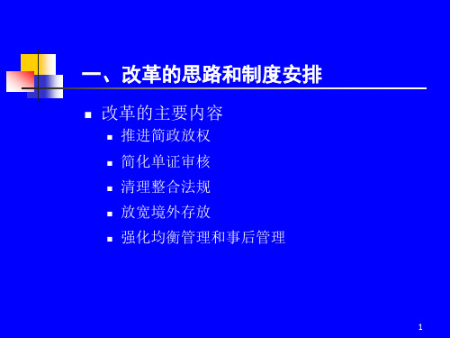 改革后的服务贸易外汇管理制度