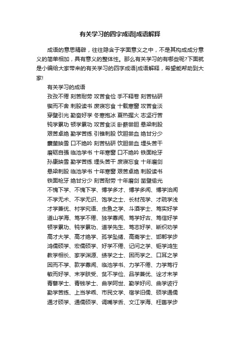 有关学习的四字成语成语解释