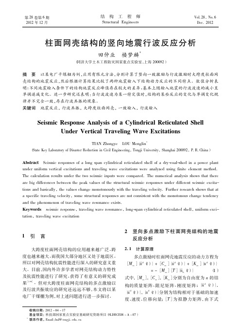 柱面网壳结构的竖向地震行波反应分析