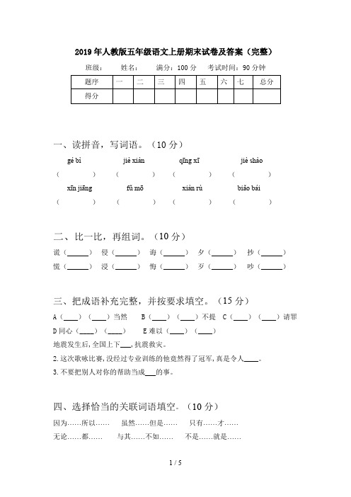 2019年人教版五年级语文上册期末试卷及答案(完整)