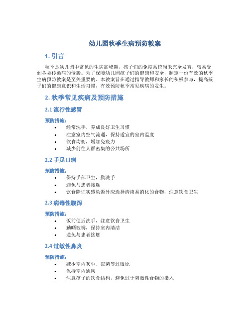 幼儿园秋季生病预防教案