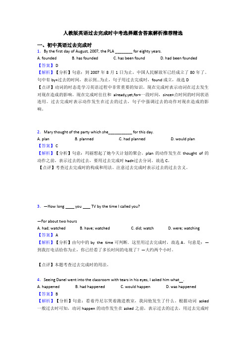 人教版英语过去完成时中考选择题含答案解析推荐精选