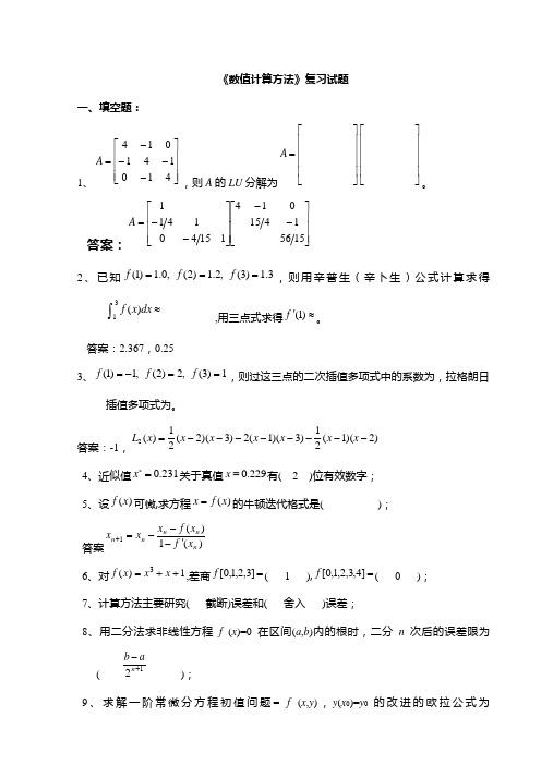 数值计算方法试题集及答案