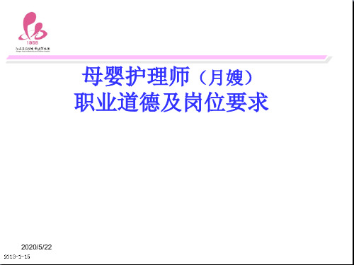 母婴师职业道德及岗位要求