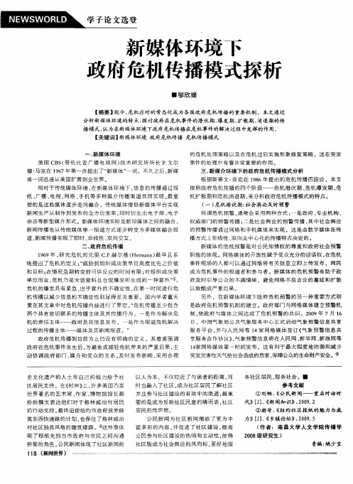 新媒体环境下政府危机传播模式探析