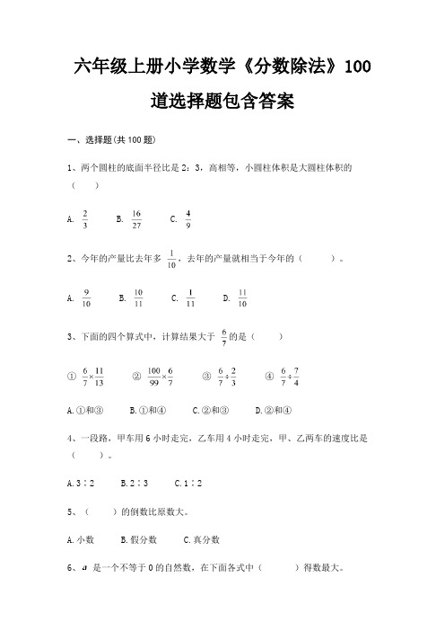 六年级上册小学数学《分数除法》100道选择题包含答案