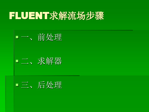 FLUENT软件简介