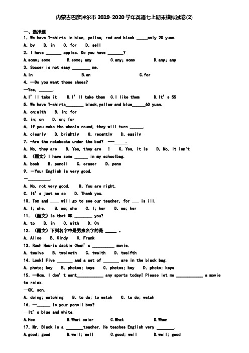 内蒙古巴彦淖尔市2019-2020学年英语七上期末模拟试卷(2)