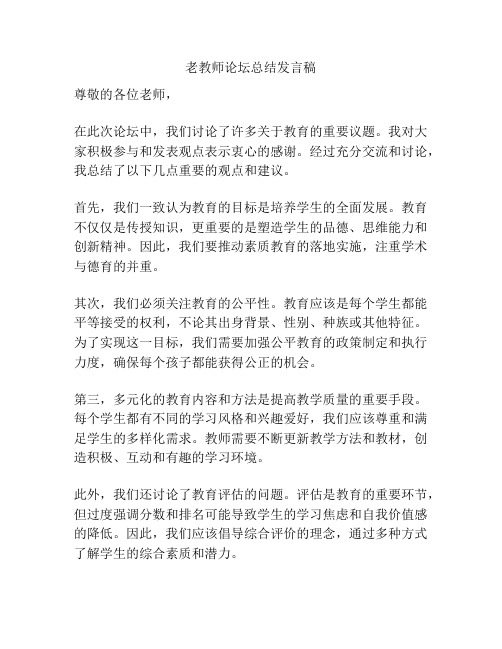 老教师论坛总结发言稿