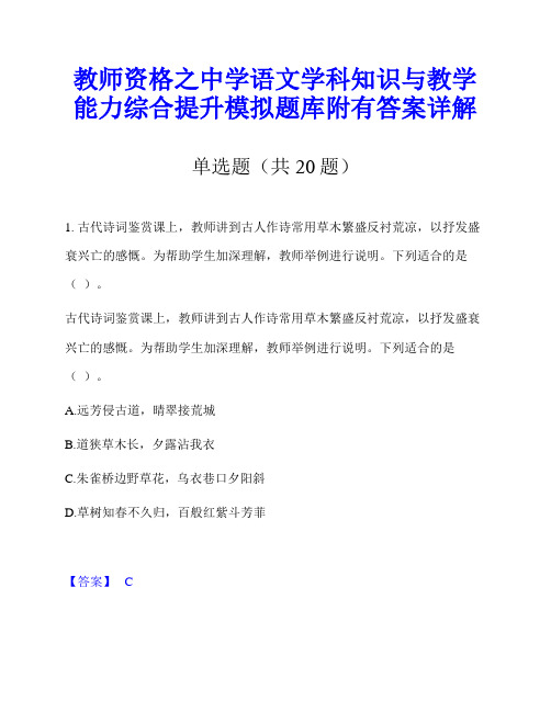 教师资格之中学语文学科知识与教学能力综合提升模拟题库附有答案详解