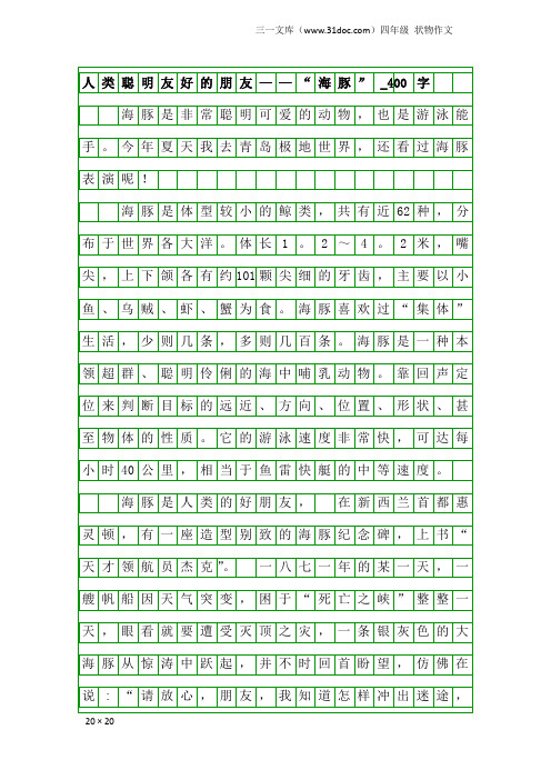 四年级状物作文：人类聪明友好的朋友——“海豚”_400字