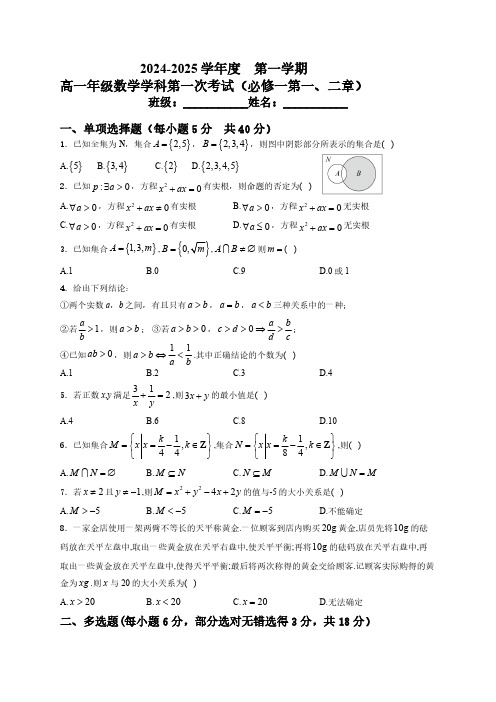 黑龙江省牡丹江市海林市朝鲜族中学2024-2025学年高一上学期第一次月考数学试卷(含答案)