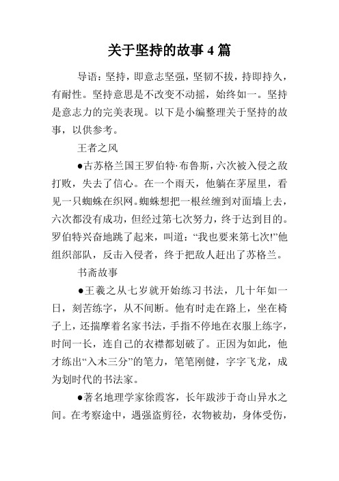 关于坚持的故事4篇