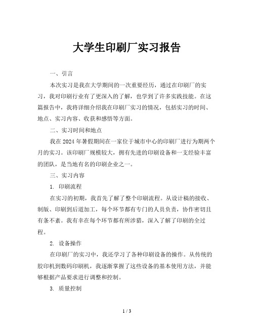 大学生印刷厂实习报告