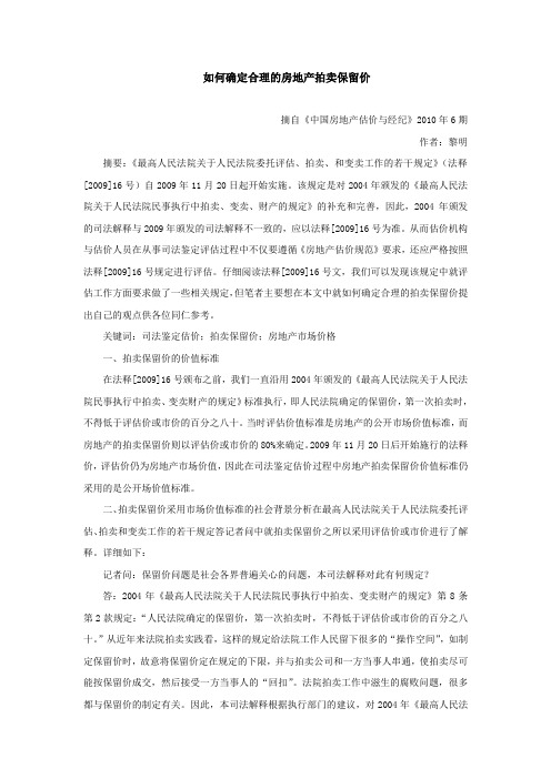 如何确定合理的房地产拍卖保留价