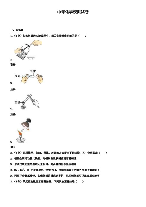 (中考模拟化学试卷40份合集)湖北省重点中学2019届中考模拟化学试卷合集