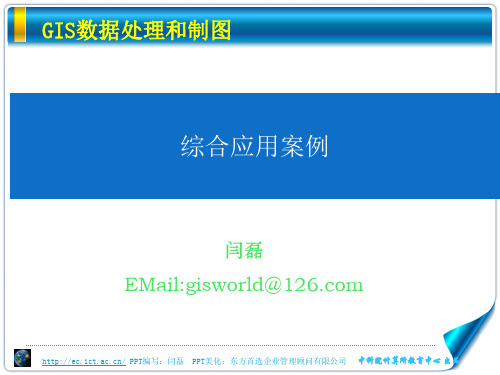GIS数据处理和制图12.综合应用案例