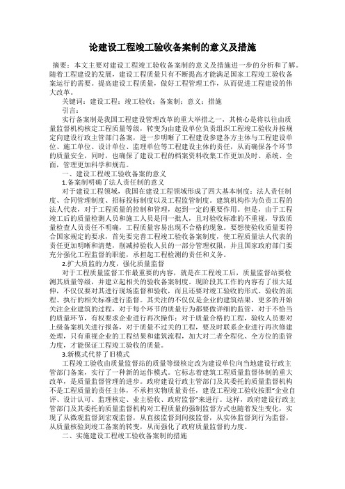 论建设工程竣工验收备案制的意义及措施