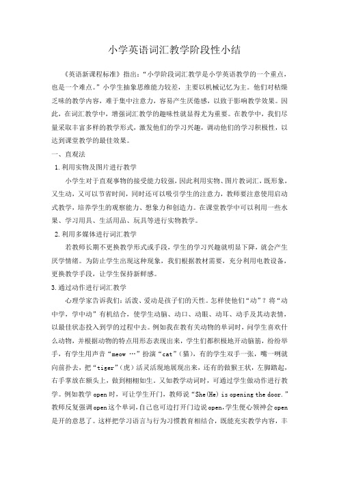 小学英语词汇教学阶段性小结