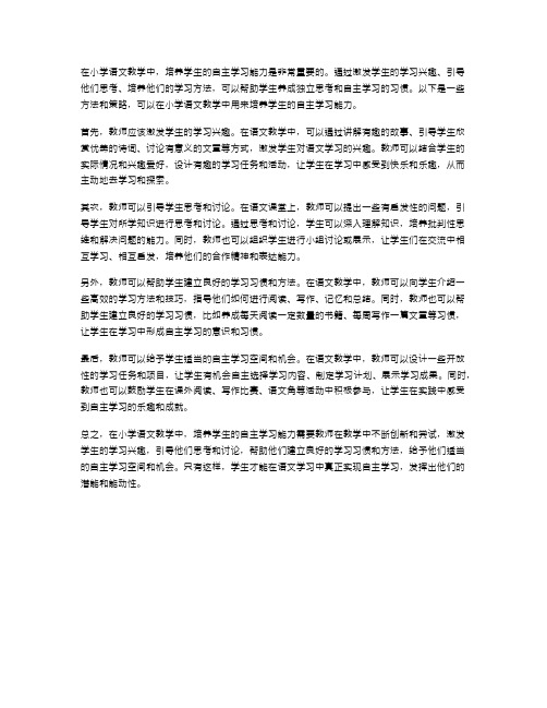 如何在小学语文教学中培养学生的自主学习能力