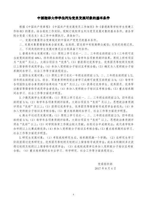 中国海洋大学学生列为党员发展对象的基本条件