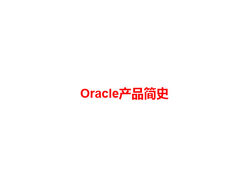 Oracle产品简史