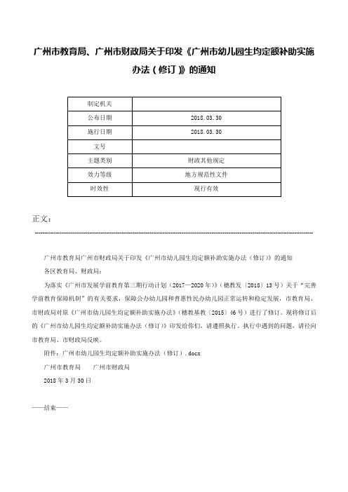 广州市教育局、广州市财政局关于印发《广州市幼儿园生均定额补助实施办法（修订）》的通知-