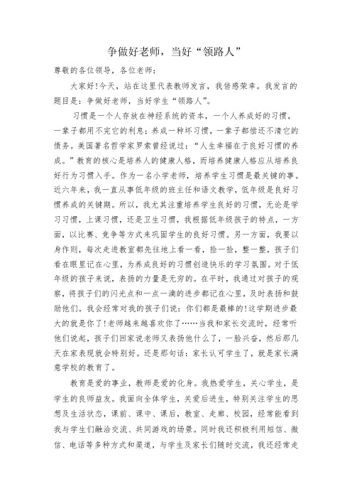 教师发言稿,争做好老师,当好领路人