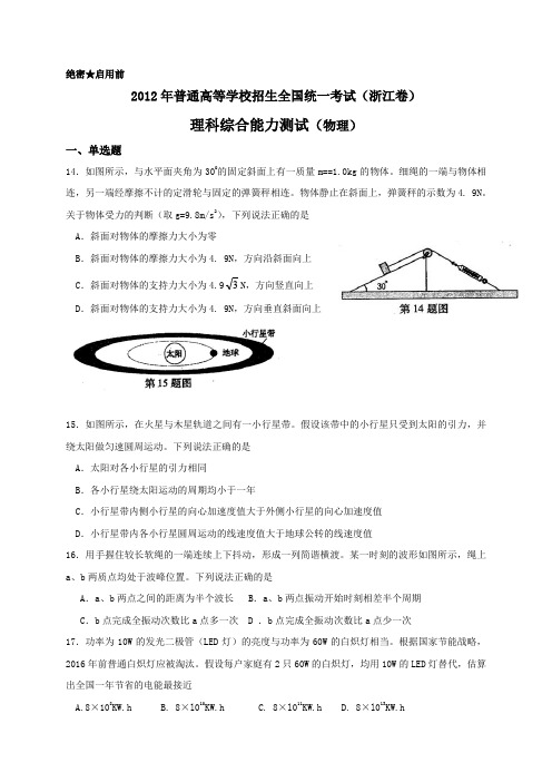 2012高考理综物理部分(浙江卷)(含答案-解析)