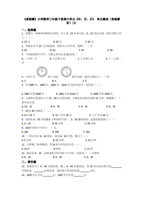 《易错题》小学数学三年级下册第六单元《年,月,日》 单元测试(答案解析)(1)