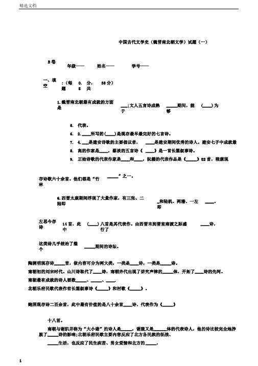魏晋南北朝文学一试卷B