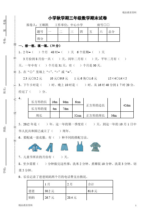 2014年秋新版北师大版三年级数学上册期末试题1