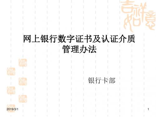 网银数字证书及认证介质管理办法4 农村信用合作联社 网银业务培训资料