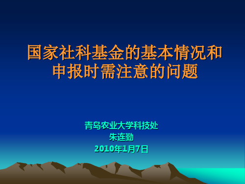 国家社科基金的基本情况和申报时需注意的问题