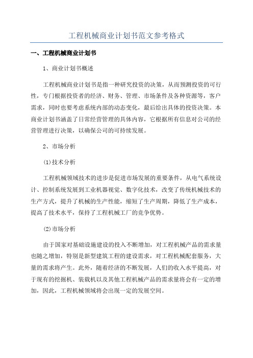 工程机械商业计划书范文参考格式