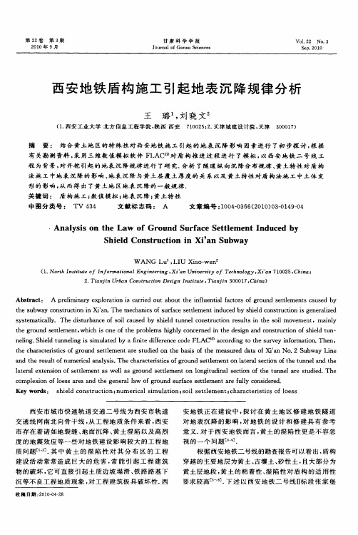 西安地铁盾构施工引起地表沉降规律分析