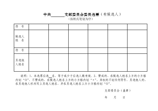 支部委员会委员选票（有候选人）