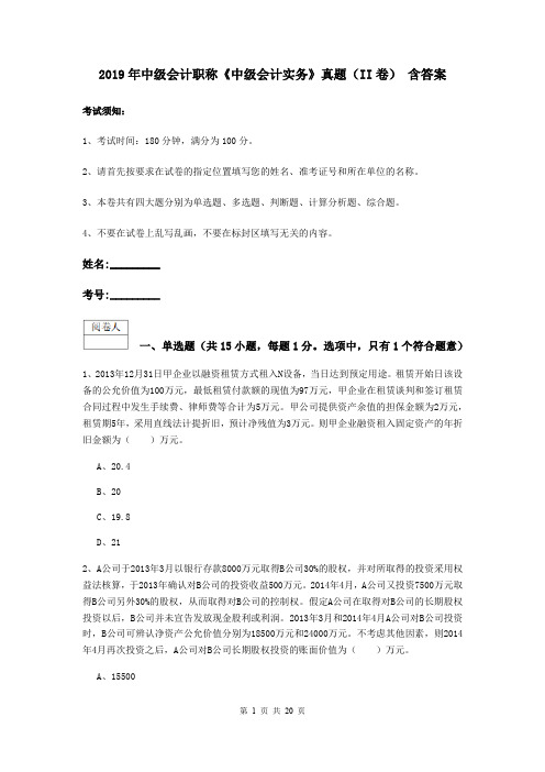 2019年中级会计职称《中级会计实务》真题(II卷) 含答案