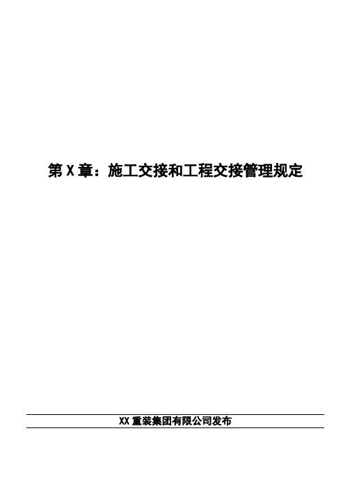 施工交接和工程交接管理规定