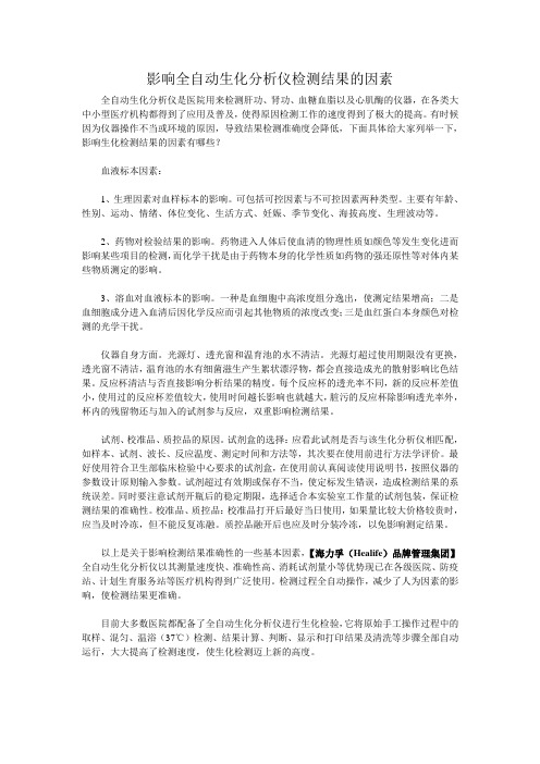 影响全自动生化分析仪检测结果的因素