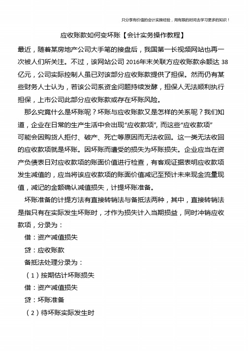 应收账款如何变坏账【会计实务操作教程】