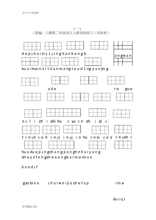 最新(部编)人教版二年级语文上册词语练习(词语表)