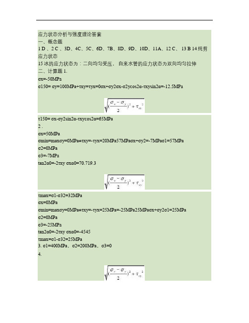 应力状态分析与强度理论答案.